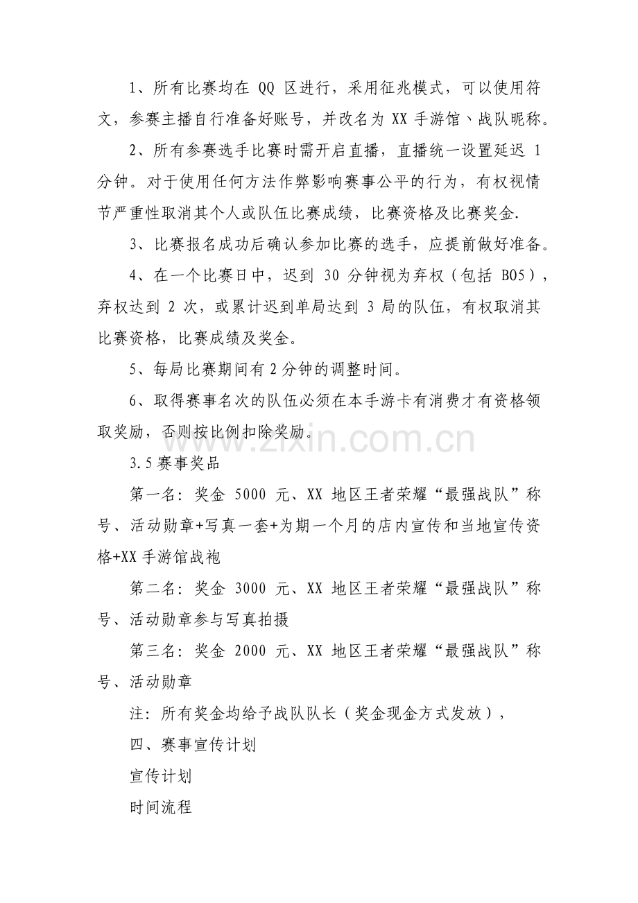 王者荣耀比赛策划书范文(6篇).pdf_第3页