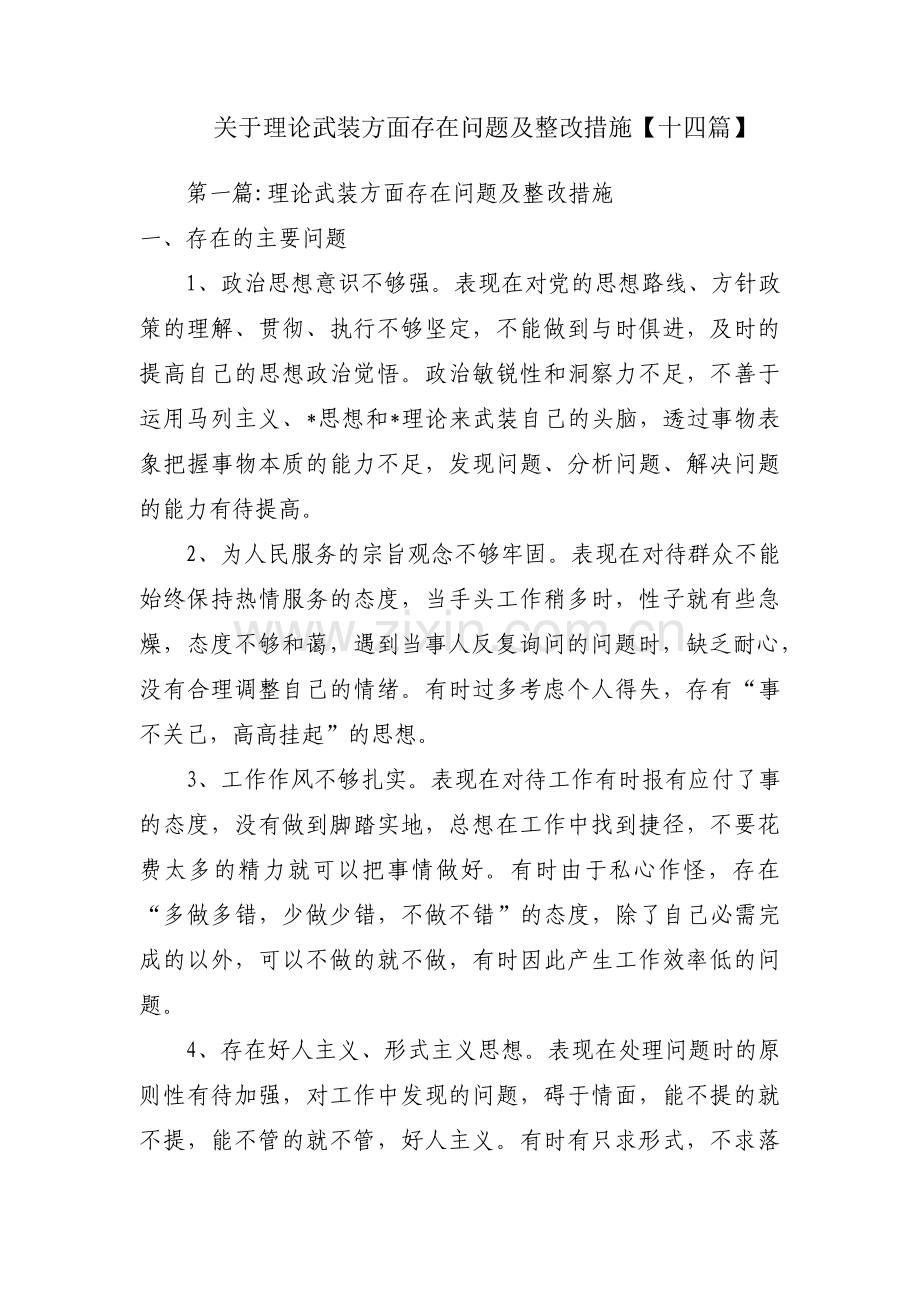 关于理论武装方面存在问题及整改措施【十四篇】.pdf_第1页