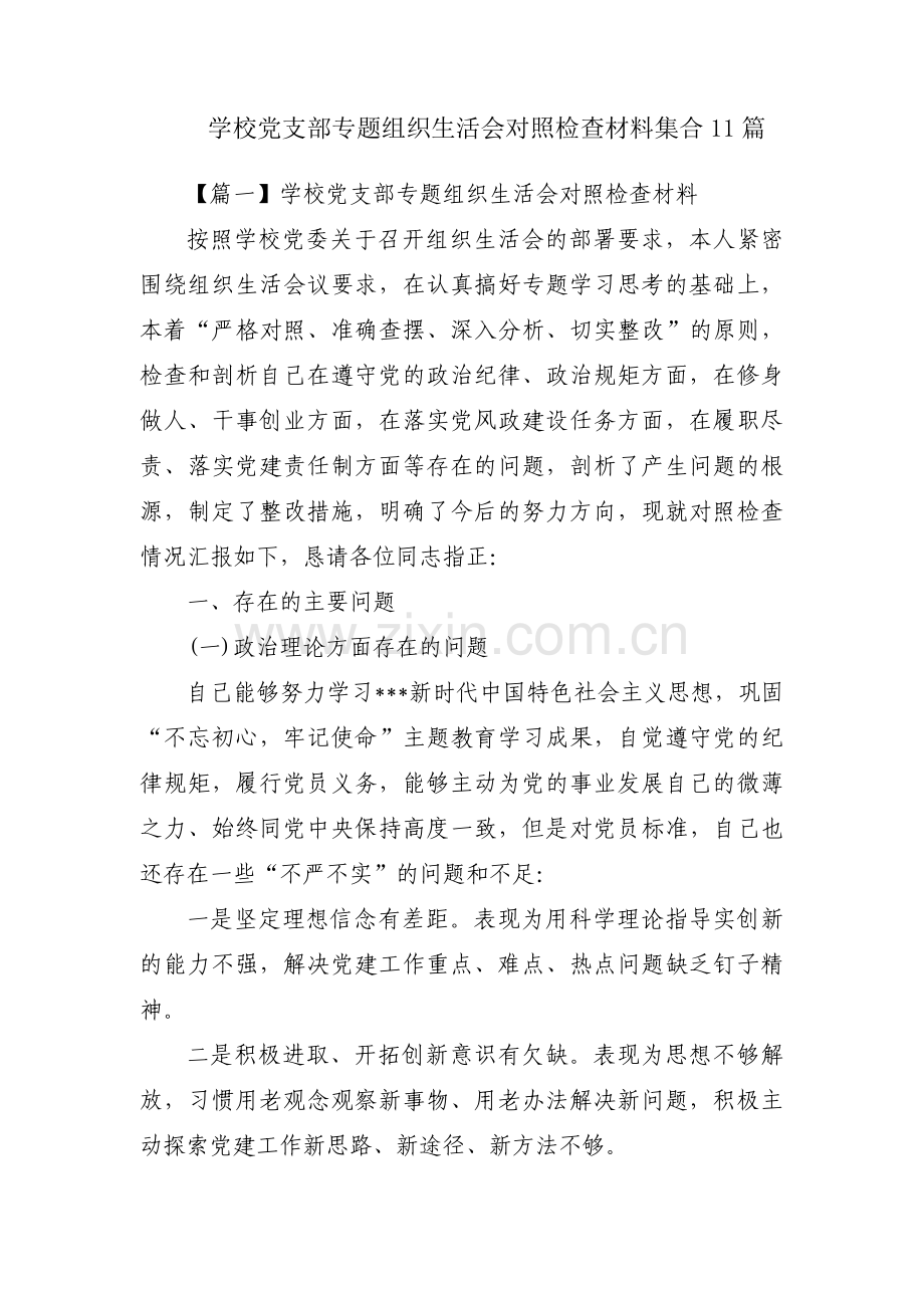 学校党支部专题组织生活会对照检查材料集合11篇.pdf_第1页