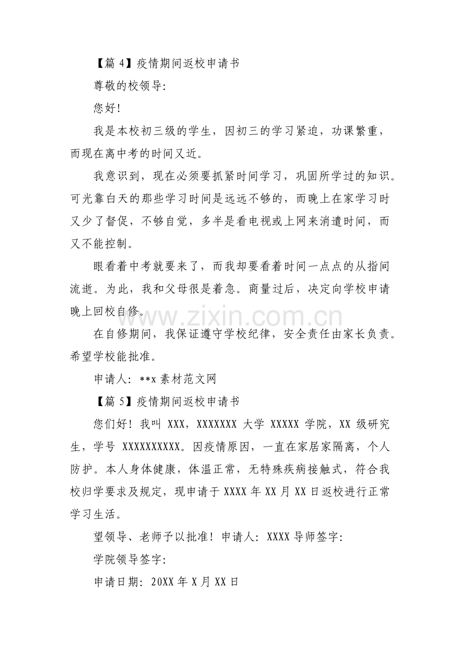 疫情期间返校申请书(通用8篇).pdf_第3页