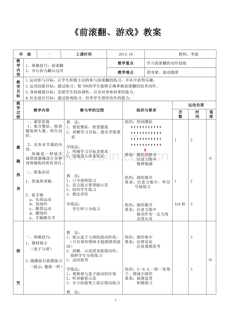 一年级小学体育《前滚翻》教案.doc_第1页