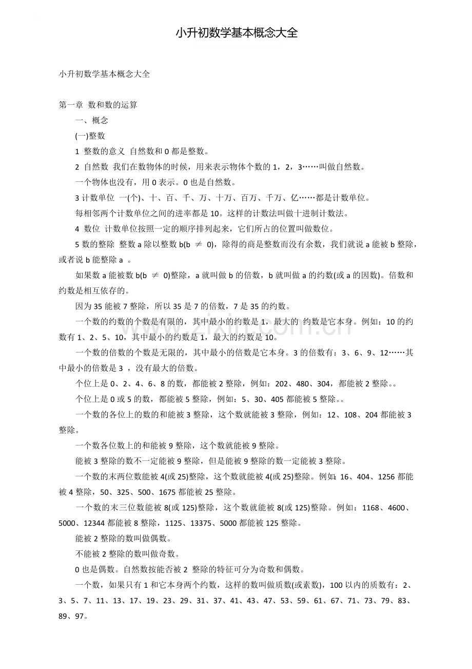 小升初数学基本概念大全.doc_第1页