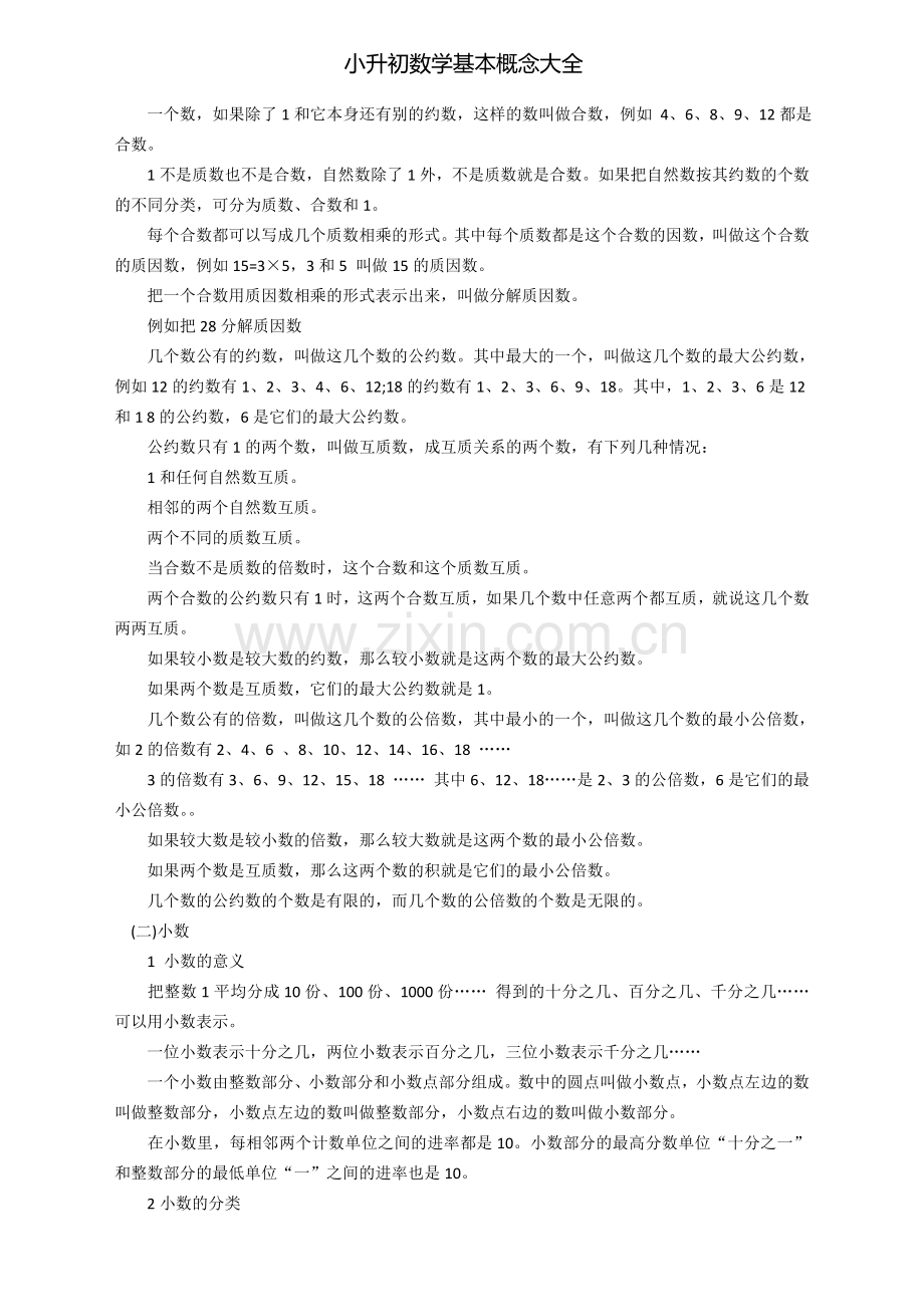 小升初数学基本概念大全.doc_第2页