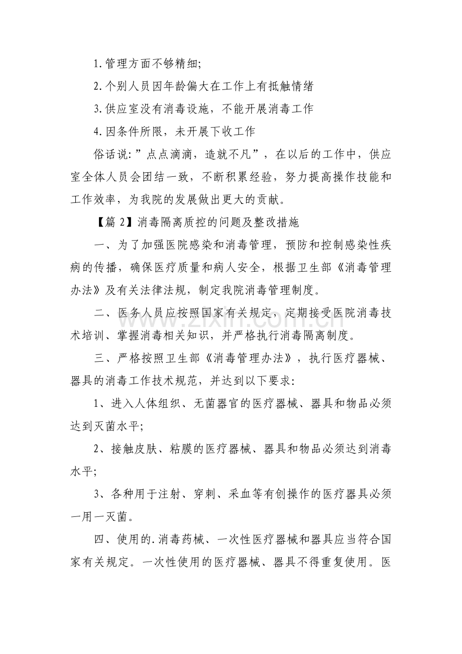 消毒隔离质控的问题及整改措施【七篇】.pdf_第3页