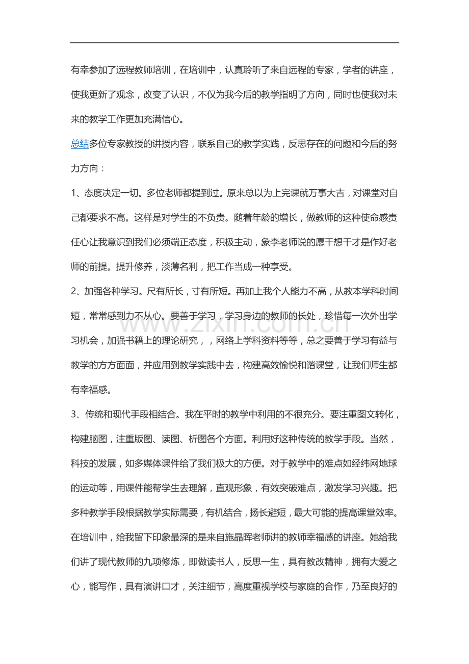 有幸参加了远程教师培训.doc_第1页