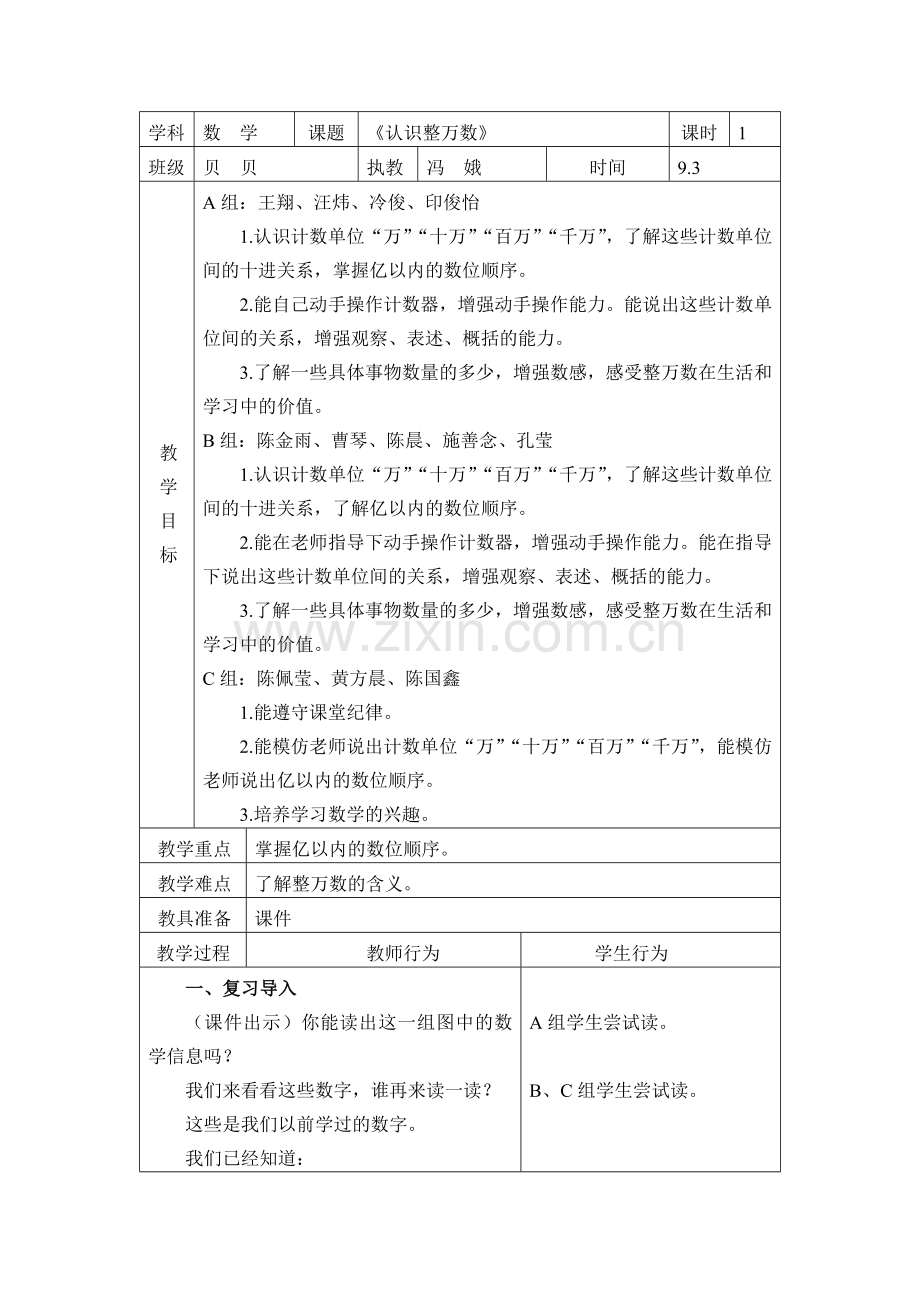 第一周数学认识整万数.doc_第1页