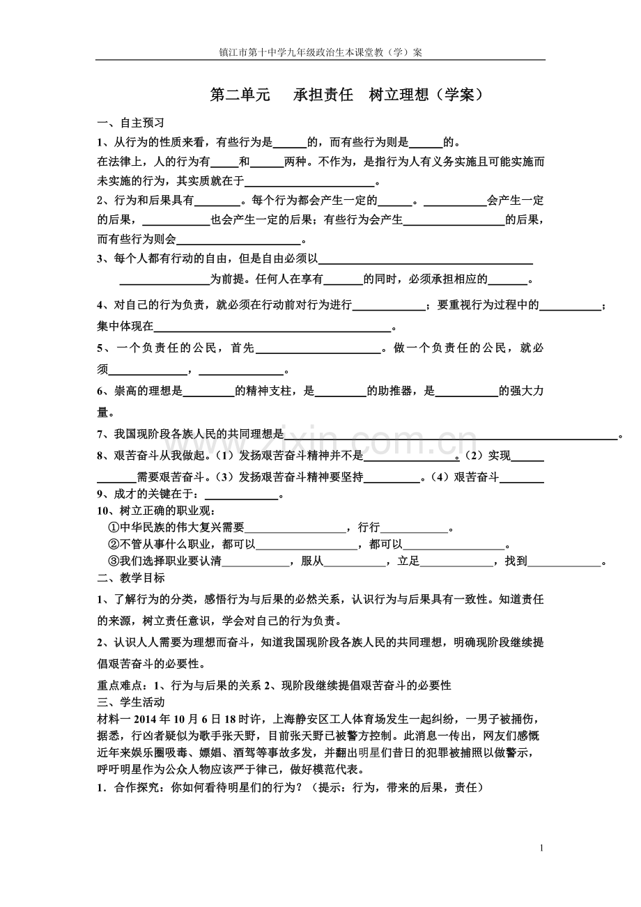 第二单元承担责任树立理想.doc_第1页