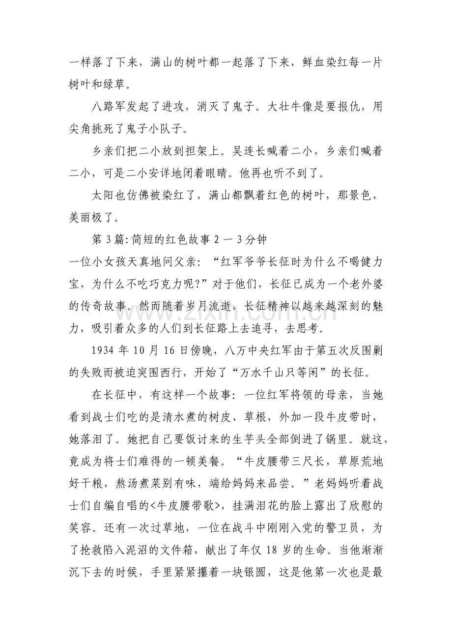 简短的红色故事2一3分钟范文三篇.pdf_第3页