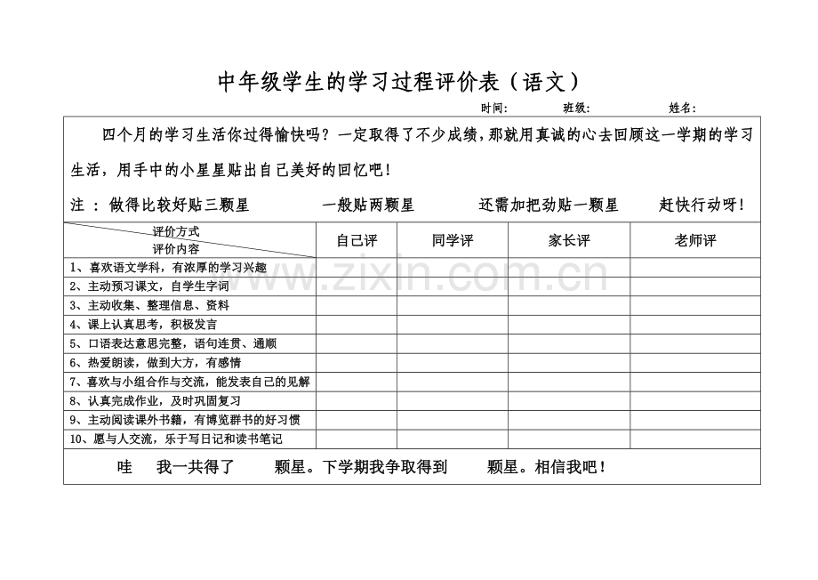 中年级学生的学习过程评价表（语文）.doc_第1页