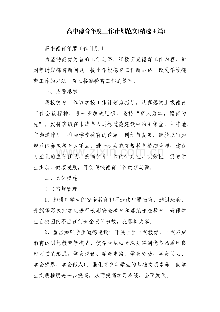 高中德育年度工作计划范文(4篇).pdf_第1页