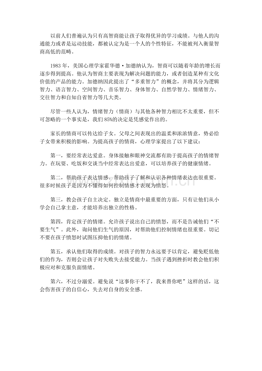 如何培养孩子的情商.docx_第1页