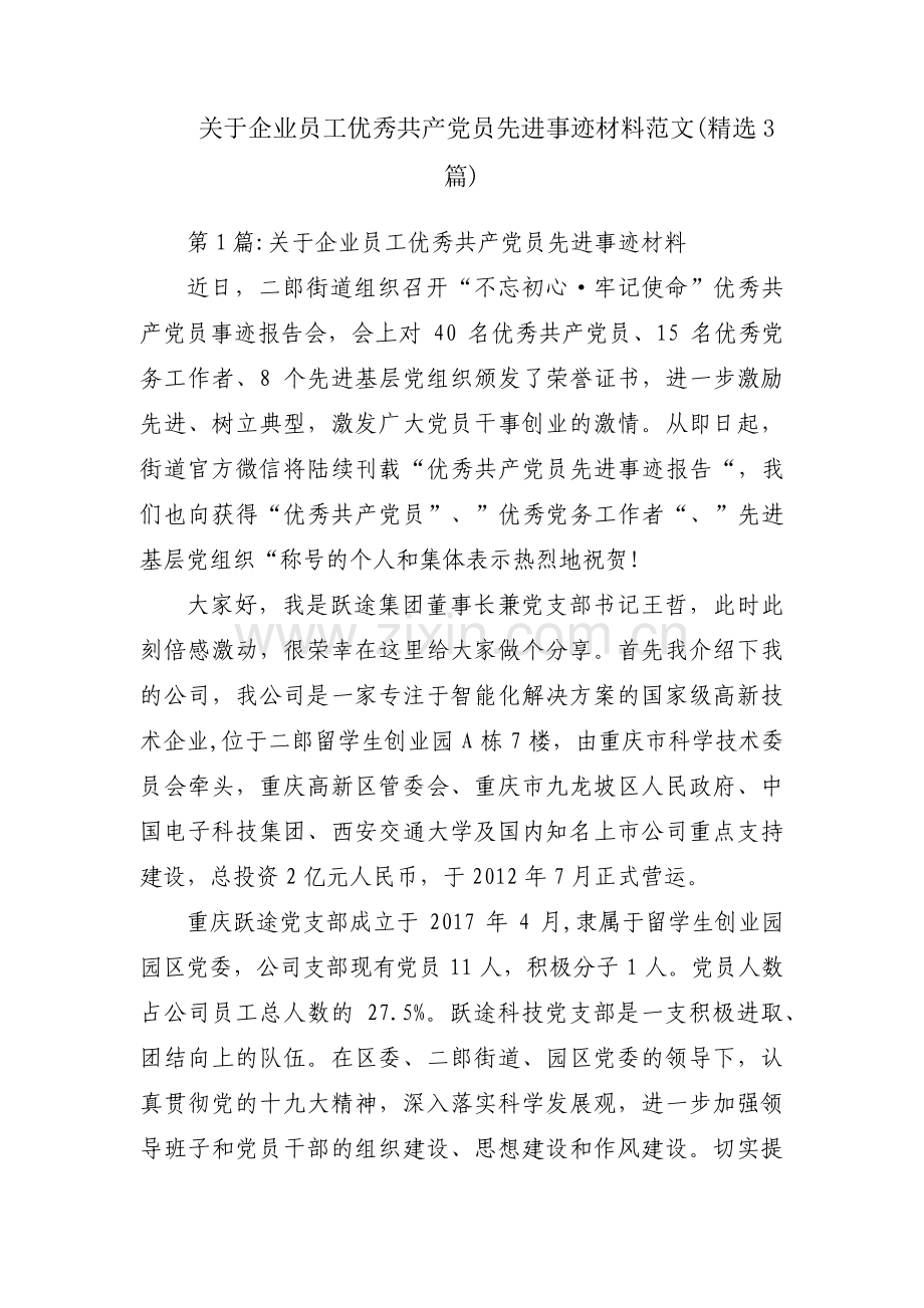 关于企业员工优秀共产党员先进事迹材料范文(3篇).pdf_第1页