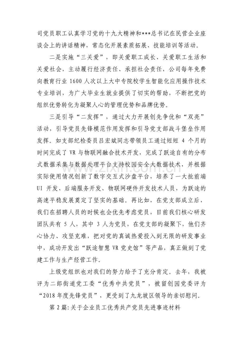 关于企业员工优秀共产党员先进事迹材料范文(3篇).pdf_第3页