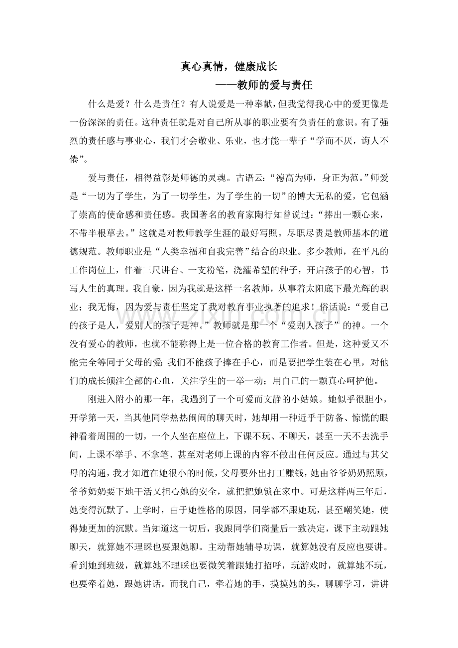 教师爱与责任杨丽军.doc_第1页