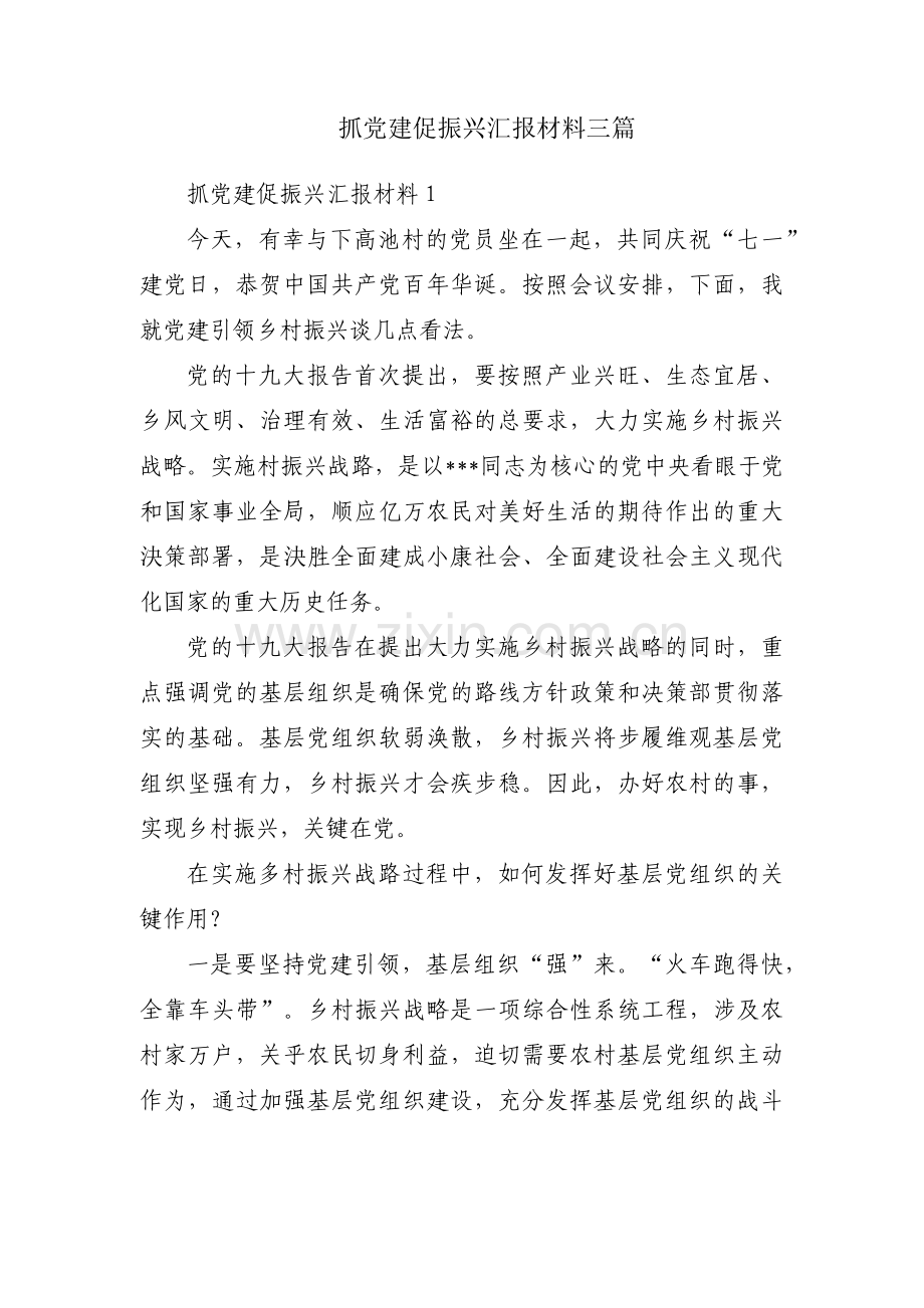 抓党建促振兴汇报材料三篇.pdf_第1页