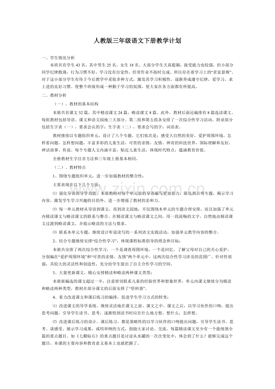 人教版三年级语文下册教学计划.doc_第1页