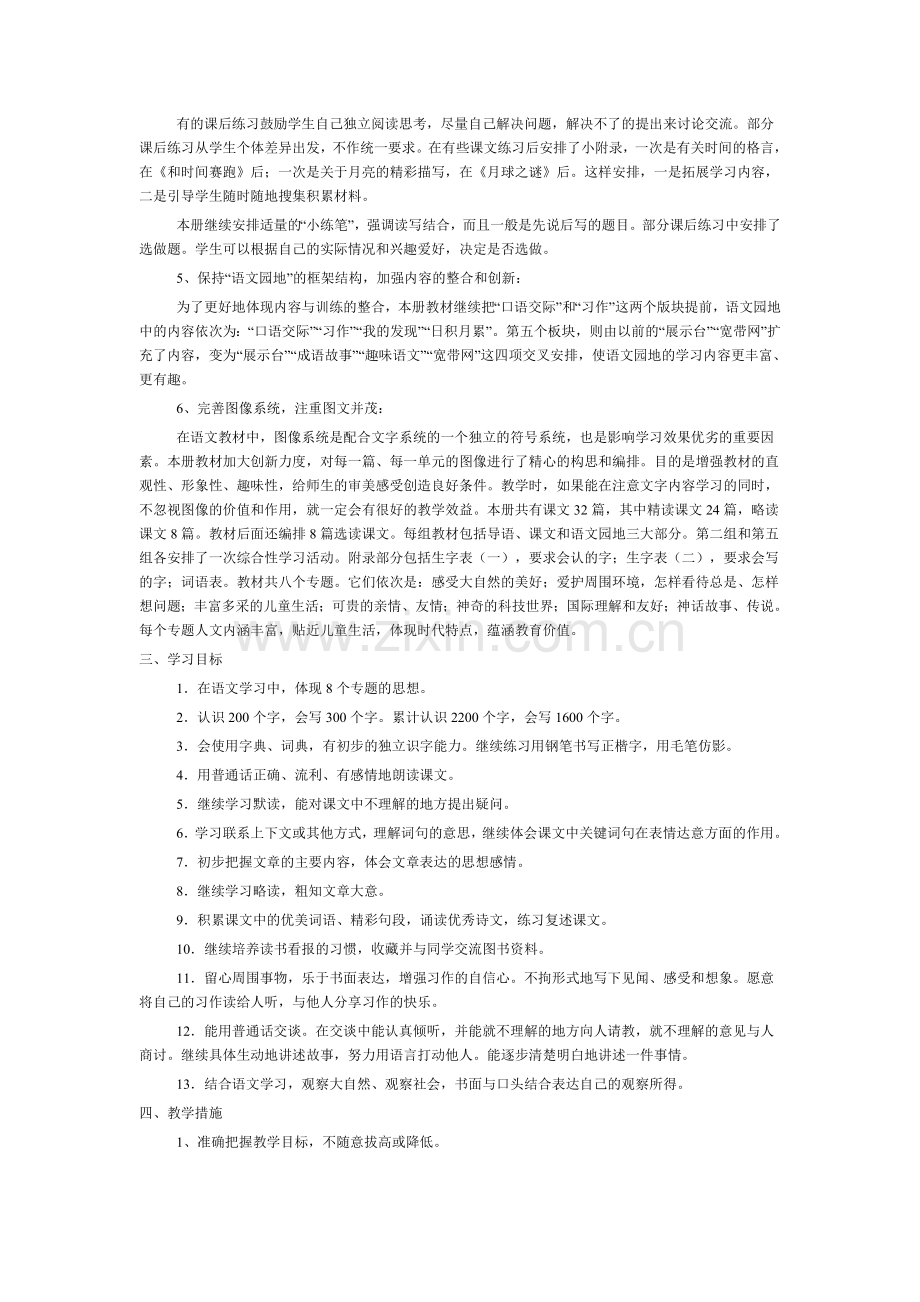 人教版三年级语文下册教学计划.doc_第2页