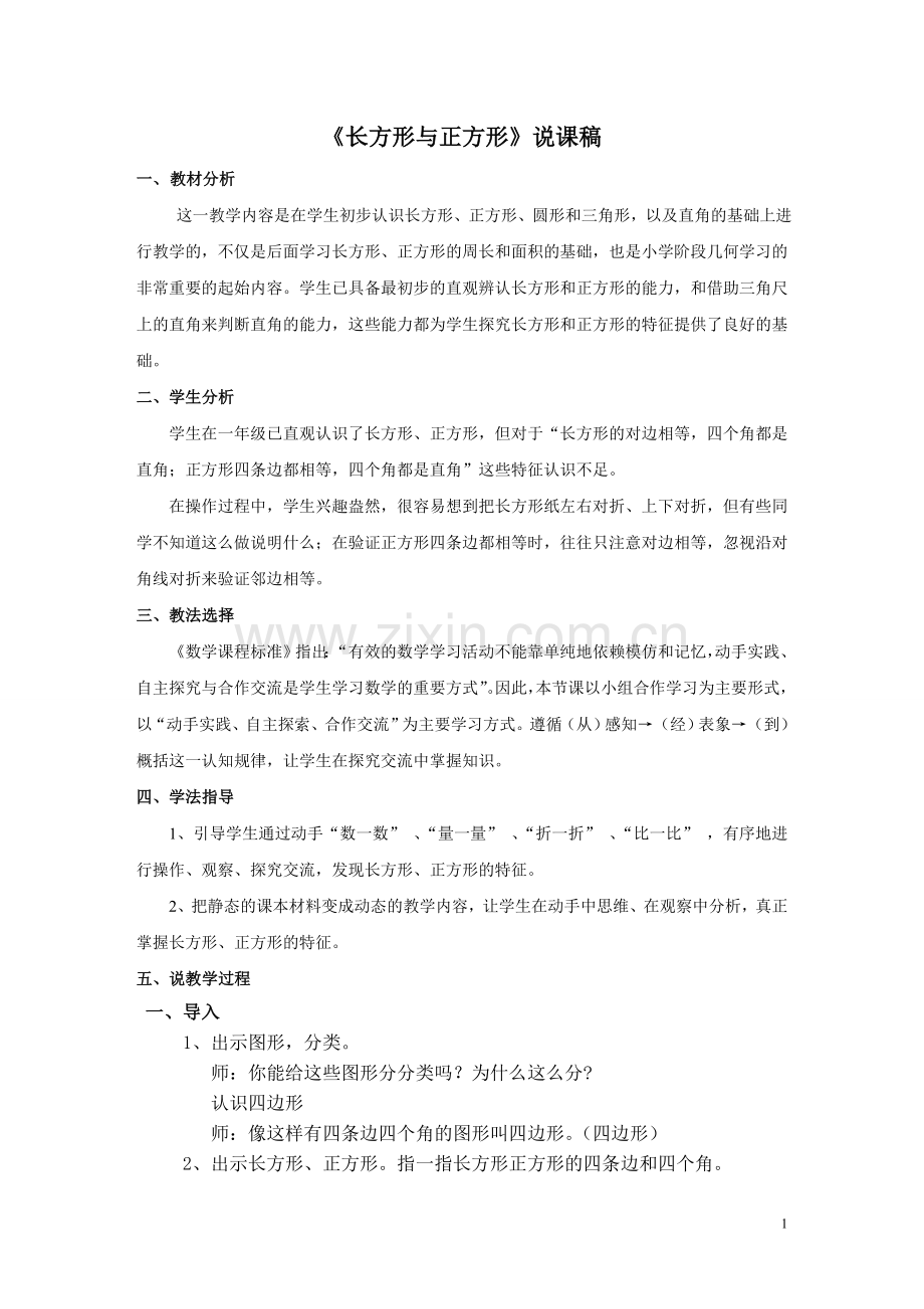 《长方形与正方形》说课稿.doc_第1页