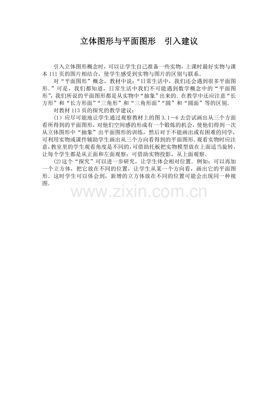 立体图形与平面图形引入建议.doc_第1页