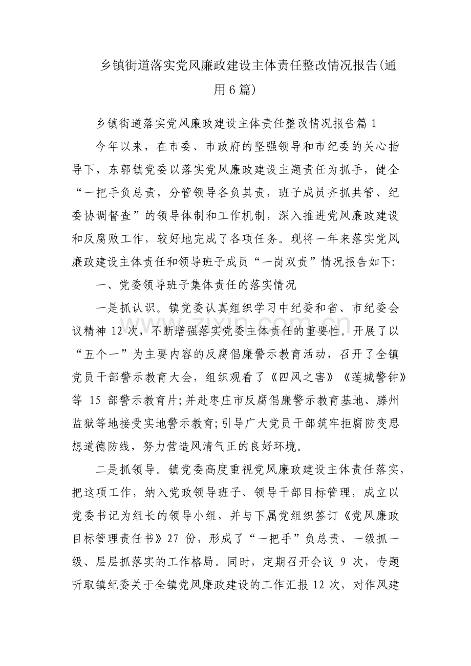 乡镇街道落实党风廉政建设主体责任整改情况报告(通用6篇).pdf_第1页