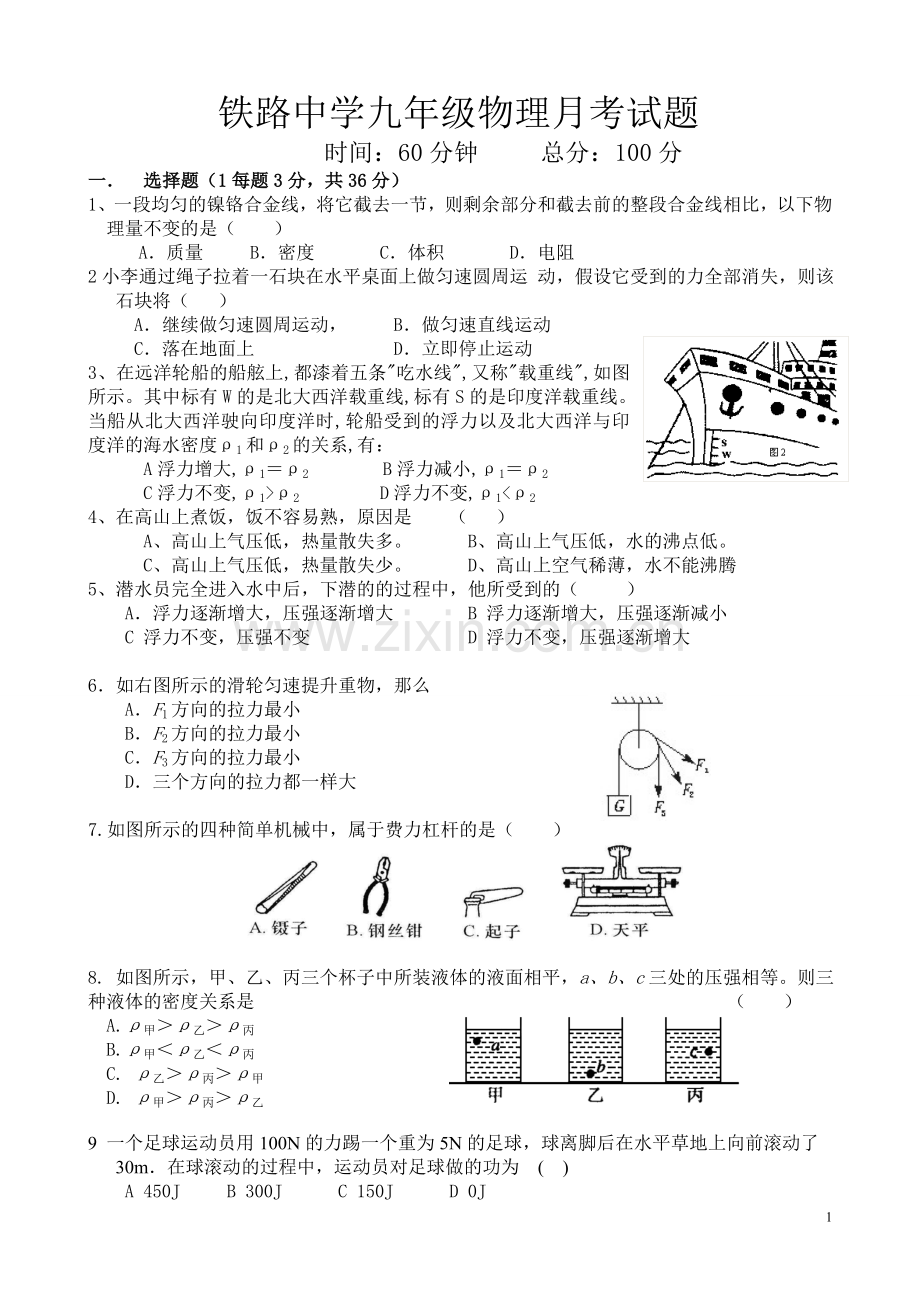 铁路中学九年级物理月考试题.doc_第1页