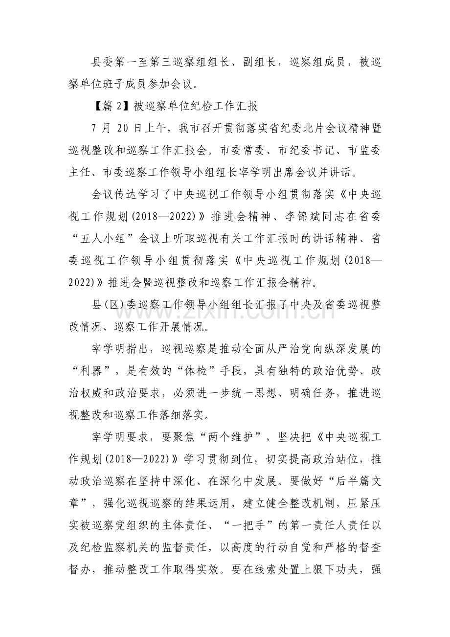 被巡察单位纪检工作汇报范文(6篇).pdf_第2页