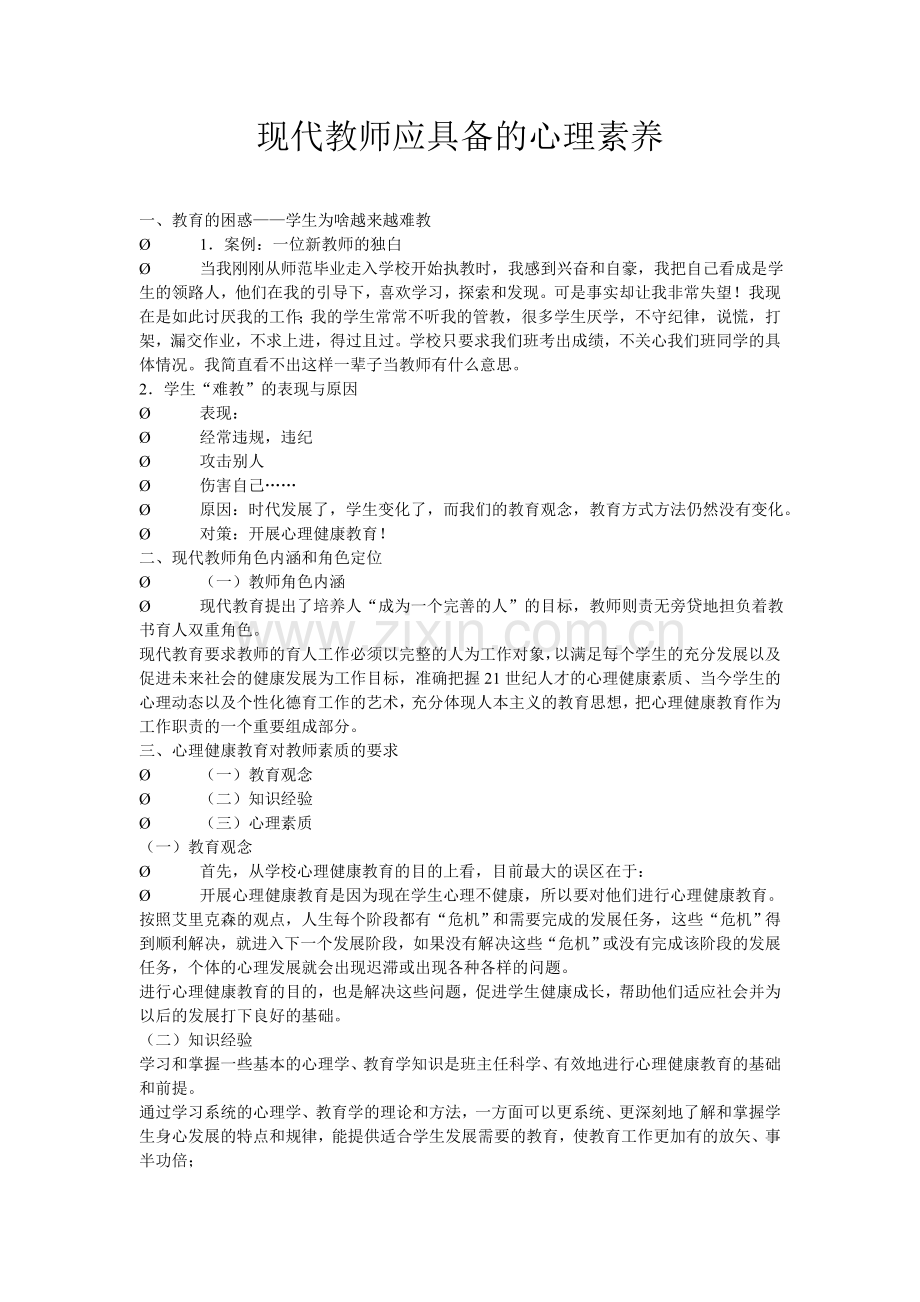 现代教师应具备的心理素养.doc_第1页