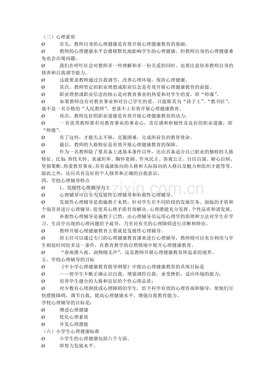 现代教师应具备的心理素养.doc_第2页