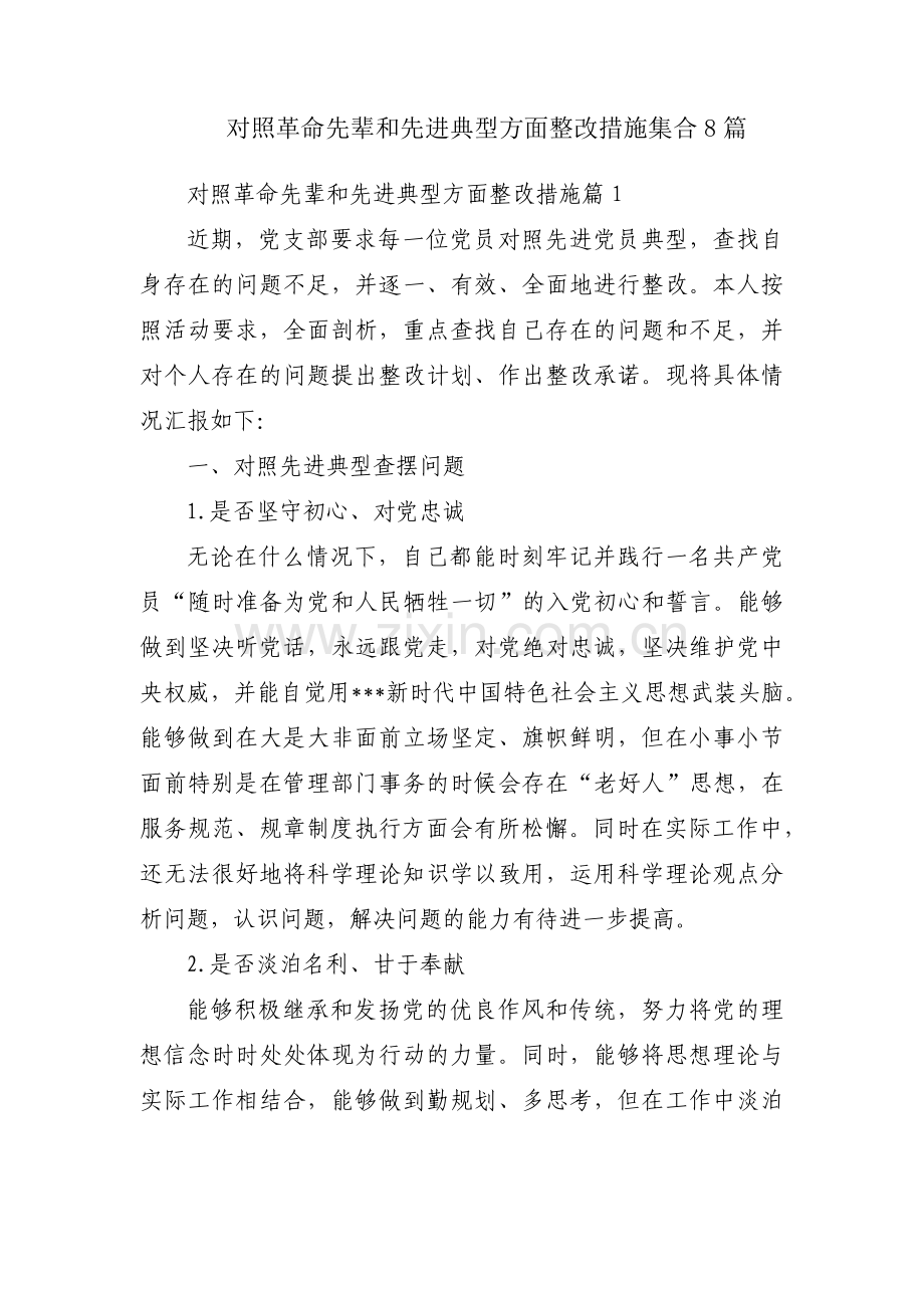 对照革命先辈和先进典型方面整改措施集合8篇.pdf_第1页