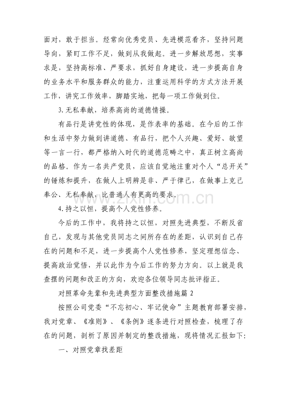 对照革命先辈和先进典型方面整改措施集合8篇.pdf_第3页