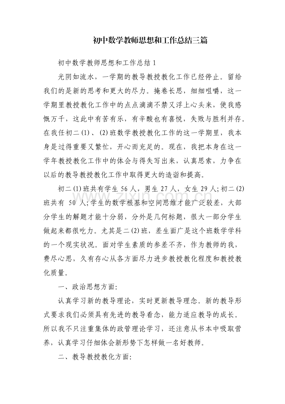 初中数学教师思想和工作总结三篇.pdf_第1页