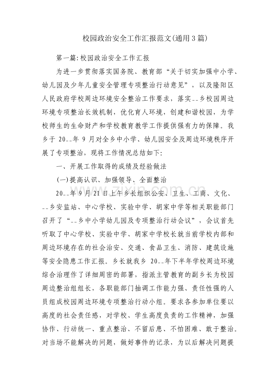 校园政治安全工作汇报范文(通用3篇).pdf_第1页