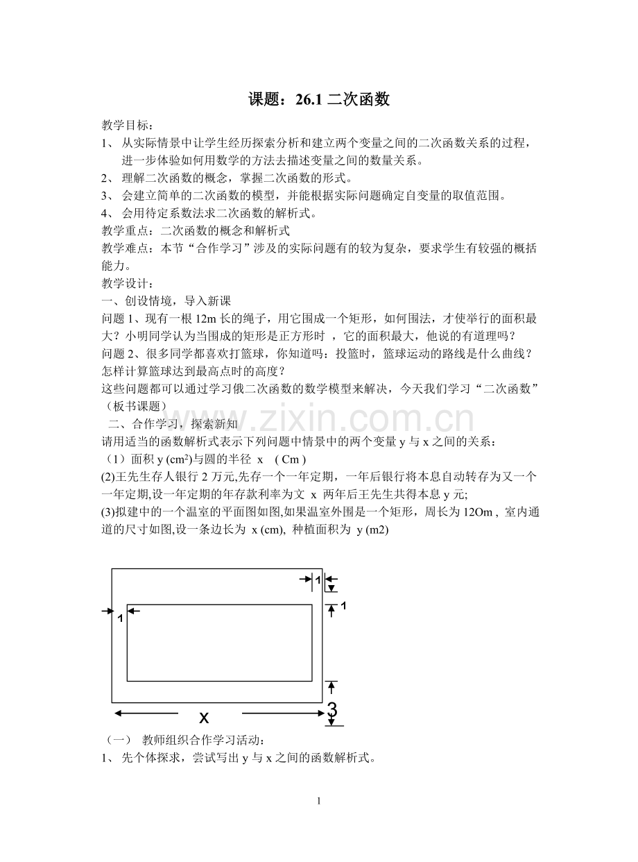 九年级（下）——二次函数全章教案-新人教[整理]】.doc_第1页