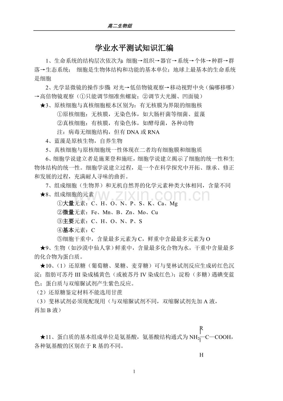 学业水平测试知识汇编.doc_第1页