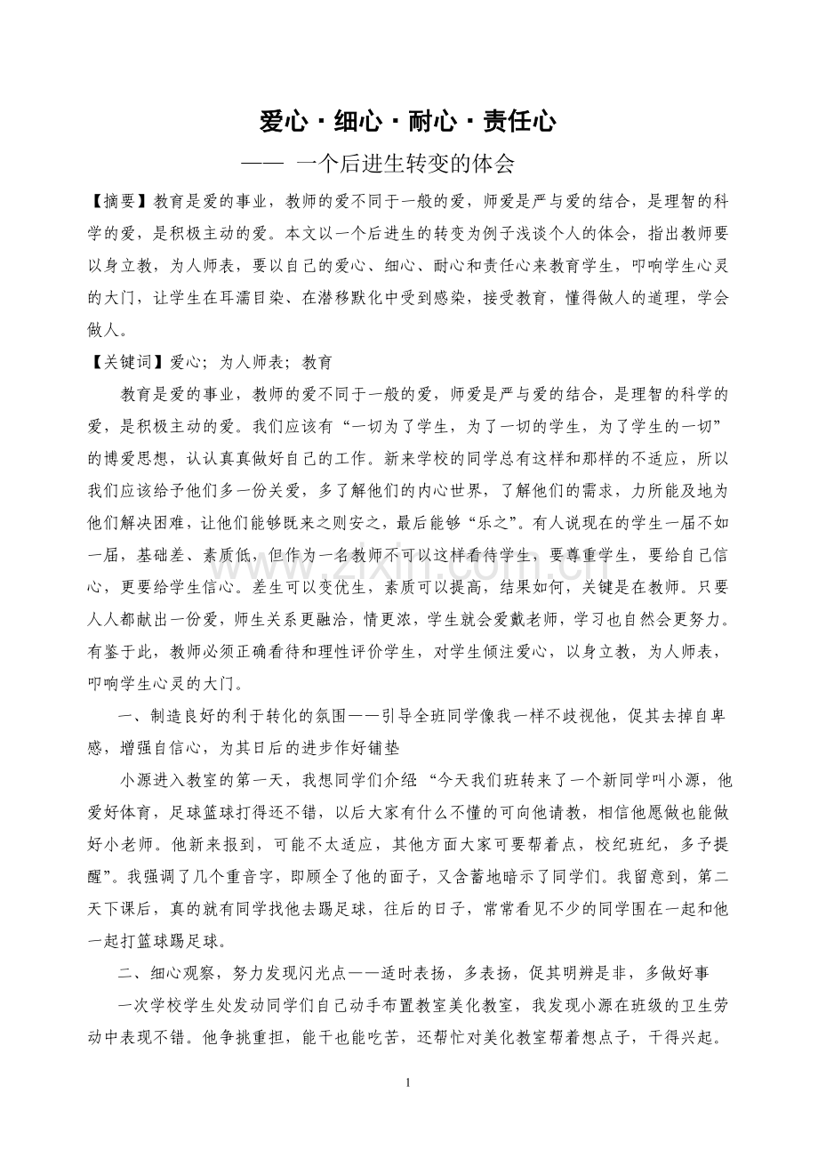 爱心细心耐心责任心一个后进生转变的体会.doc_第1页