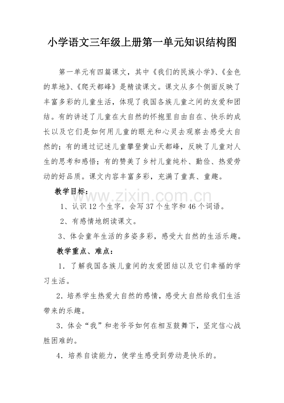 小学语文三年级上册第一单元知识结构图.docx_第1页