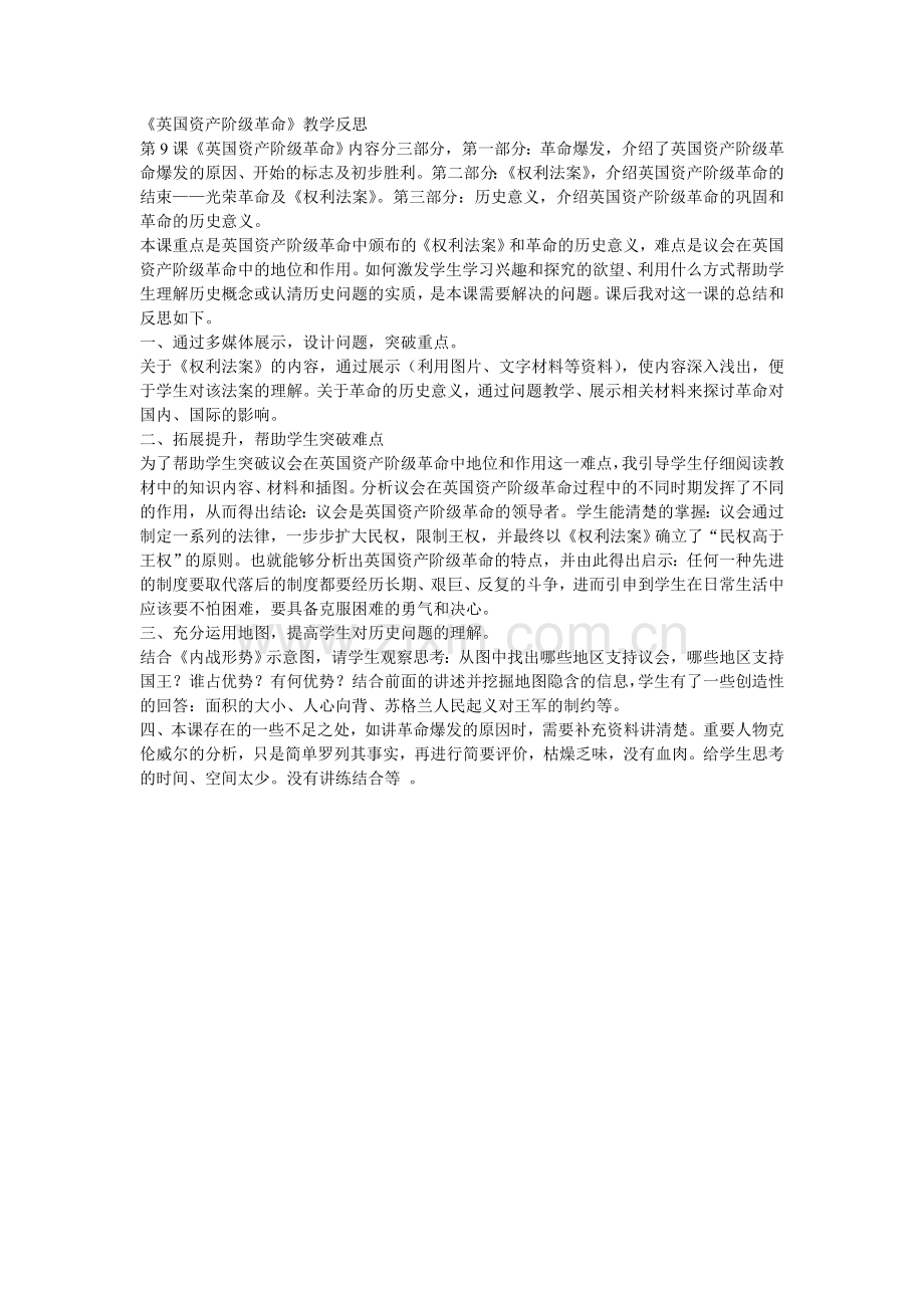 英国资产阶级革命的教学反思.doc_第1页