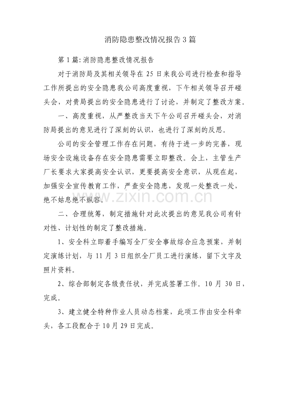 消防隐患整改情况报告3篇.pdf_第1页