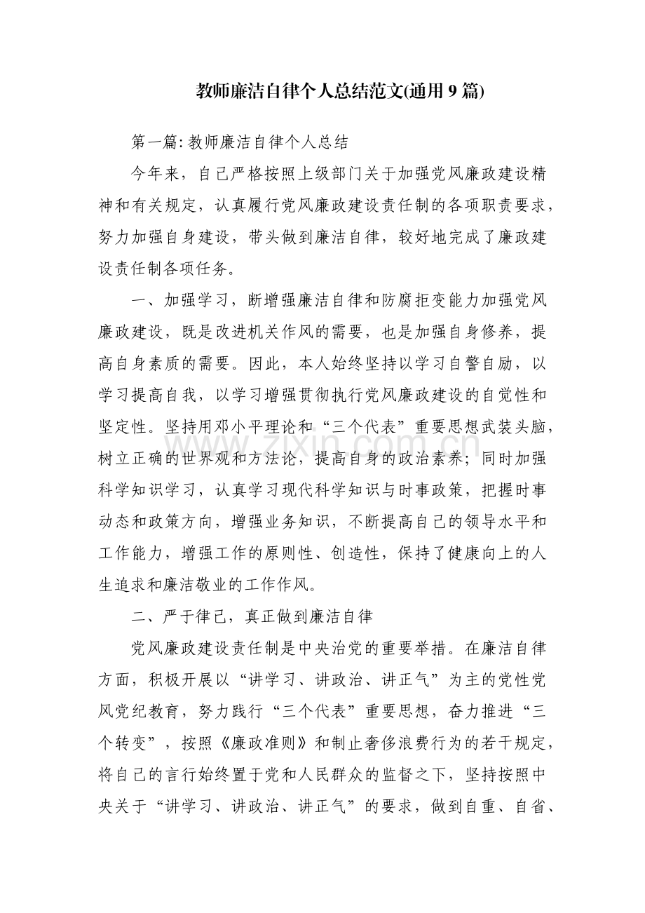 教师廉洁自律个人总结范文(通用9篇).pdf_第1页