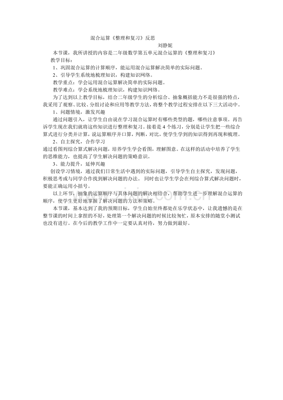 二年级下学期第四单元复习课反思.doc_第1页