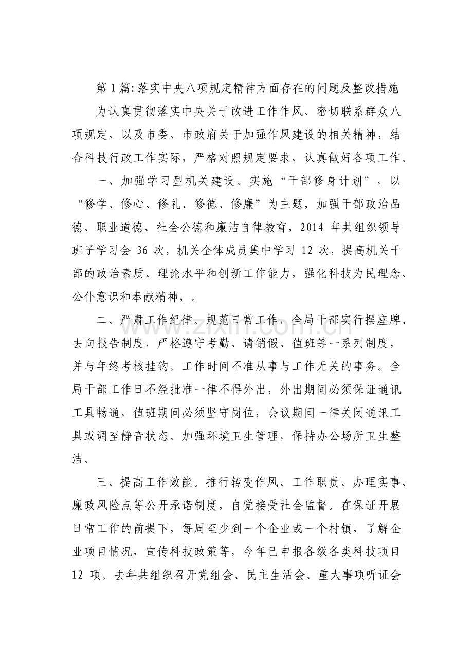 关于落实中央八项规定精神方面存在的问题及整改措施【八篇】.pdf_第1页