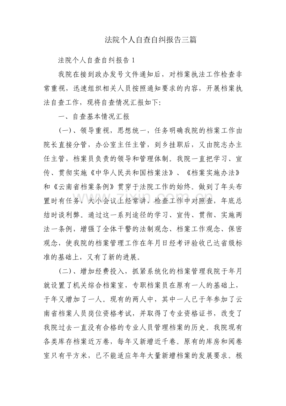 法院个人自查自纠报告三篇.pdf_第1页