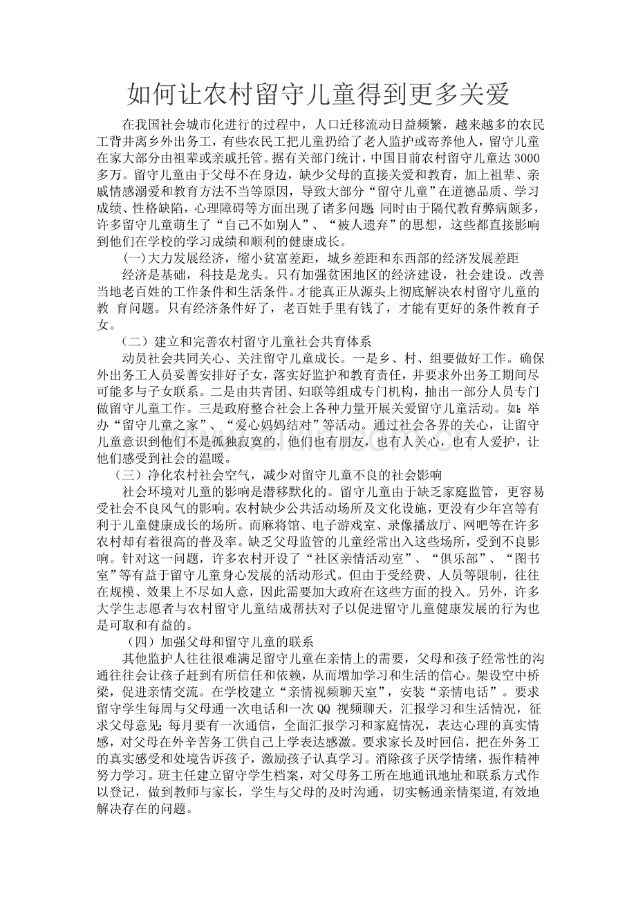 如何让农村留守儿童得到更多关爱.doc_第1页