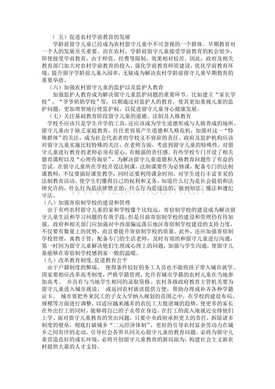 如何让农村留守儿童得到更多关爱.doc_第2页