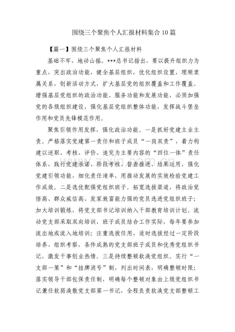 围绕三个聚焦个人汇报材料集合10篇.pdf_第1页