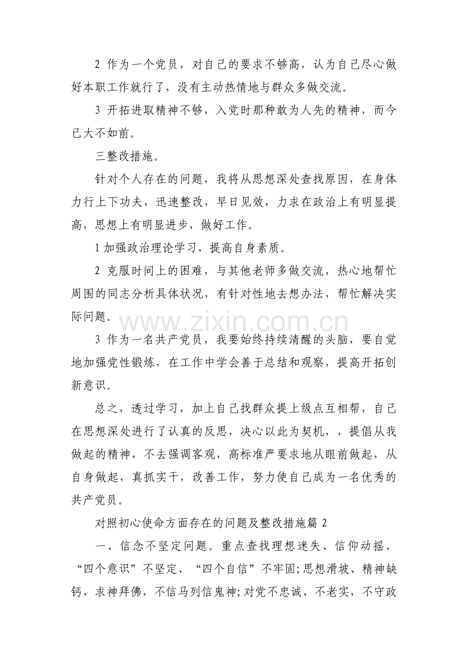 对照初心使命方面存在的问题及整改措施集合6篇.pdf_第2页