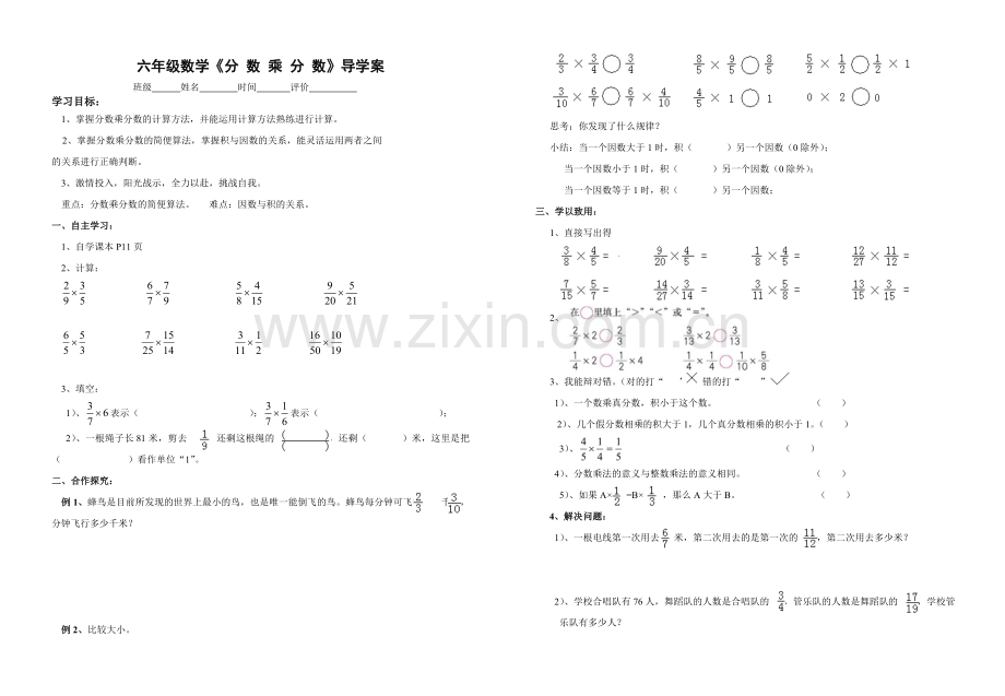 人教版六年级上《分数乘分数》导学案.doc_第1页