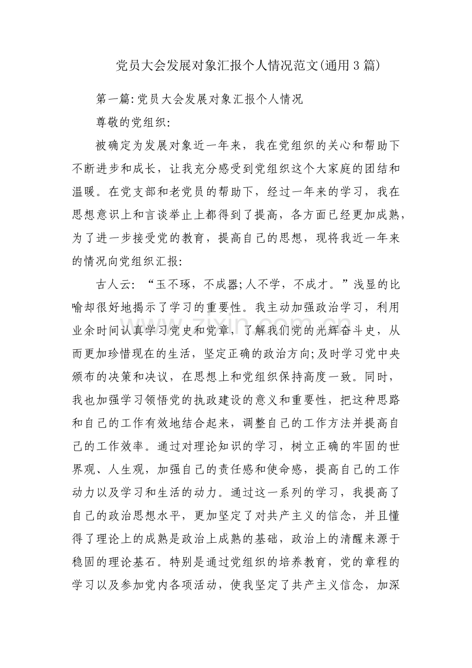 党员大会发展对象汇报个人情况范文(通用3篇).pdf_第1页