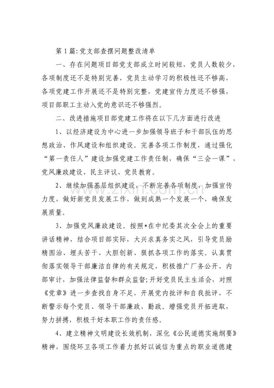 党支部查摆问题整改清单范文八篇.pdf_第1页