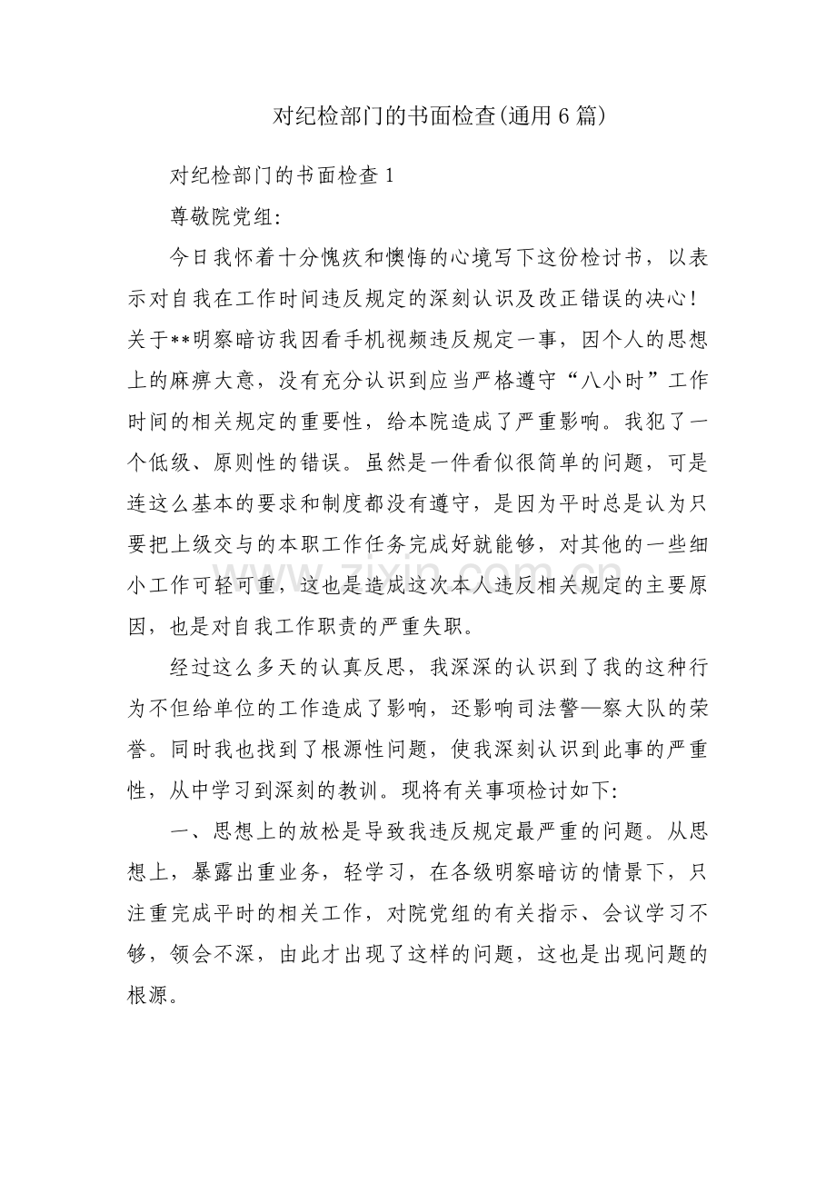 对纪检部门的书面检查(通用6篇).pdf_第1页